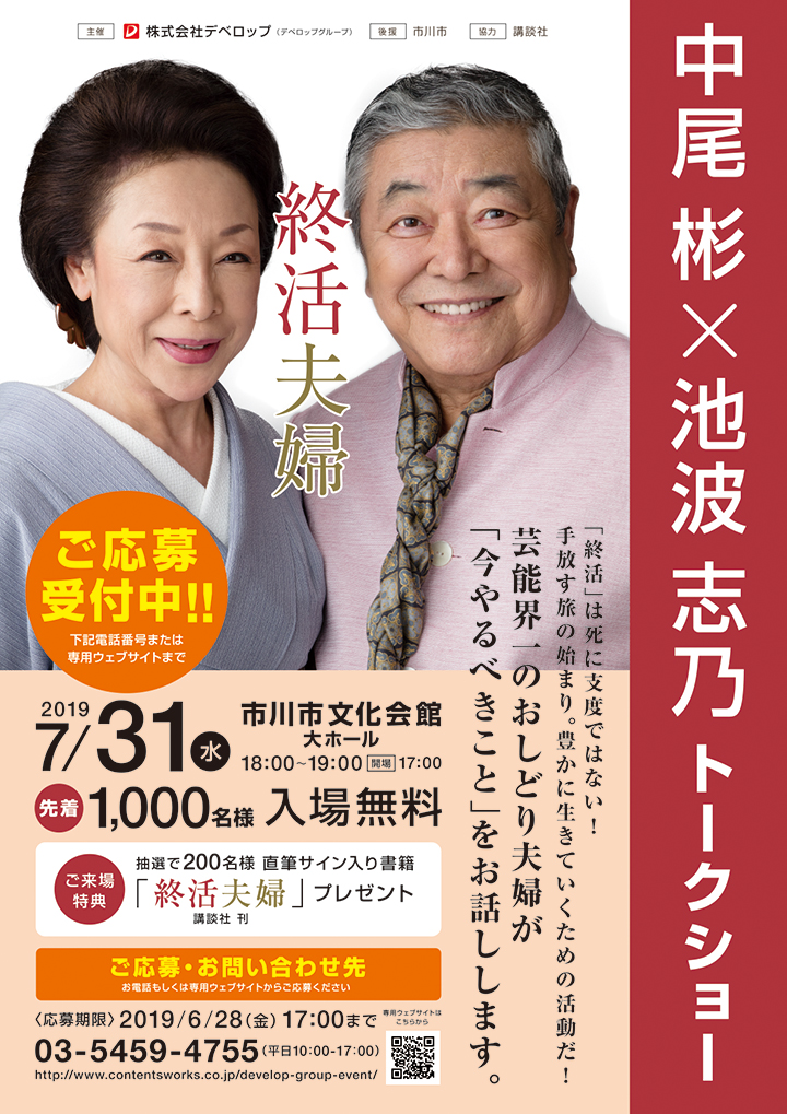 ご応募受付中 中尾彬 池波志乃 ご夫妻トークショー 新着情報 屋内あそび場キッズフル市川駅前に12 1オープン